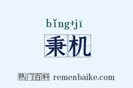秉机是什么意思的图片